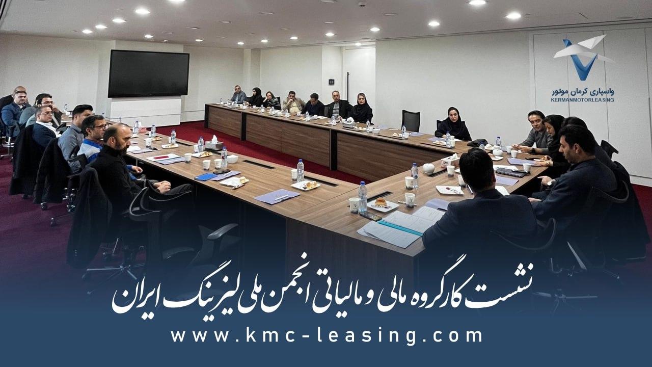 گزارش نشست کارگروه مالی و مالیاتی انجمن ملی لیزینگ ایران