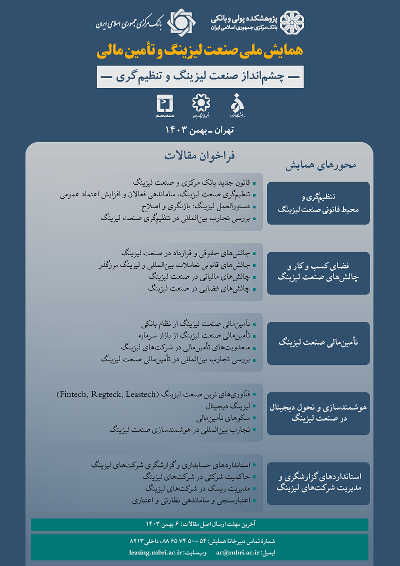فراخوان مقاله «همایش ملی صنعت لیزینگ و تامین مالی»