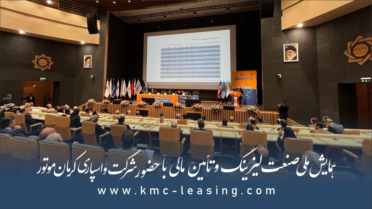 گزارش نخستین همایش ملی صنعت لیزینگ و تأمین مالی
