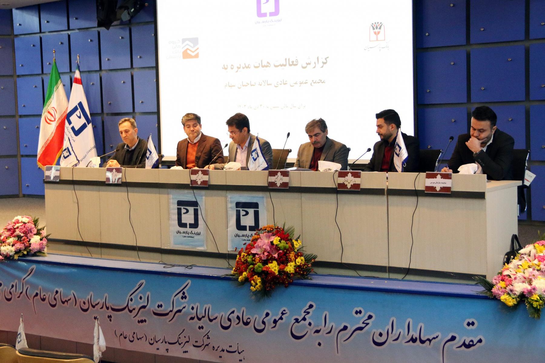 مجمع عمومی عادی سالانه شرکت لیزینگ پارسیان  منتهی به 1403/10/30 برگزار شد