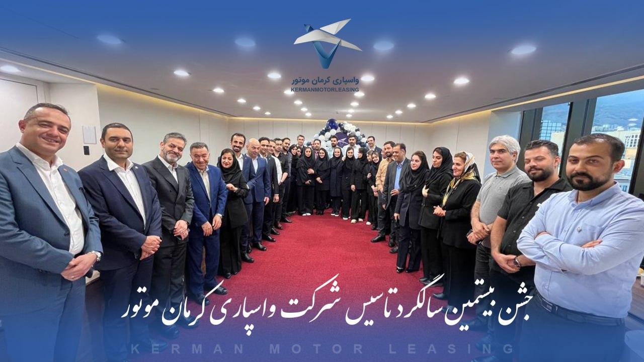 برگزاری مراسم بیستمین سالگرد تأسیس شرکت واسپاری کرمان موتور