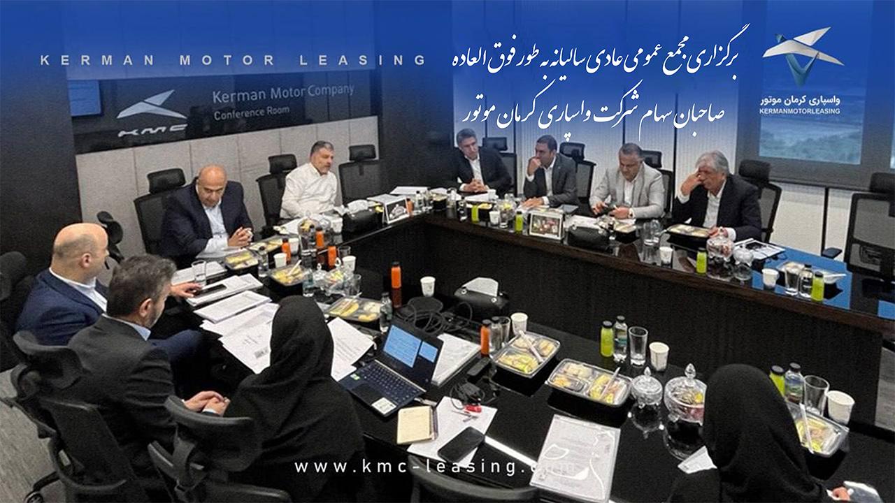 برگزاری مجمع عمومی عادی سالیانه به طور فوق العاده صاحبان سهام شرکت واسپاری کرمان موتور برای سال مالی منتهی به 1403/12/30
