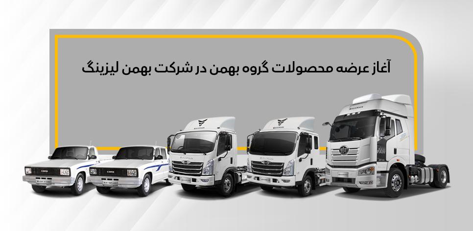 جزئیات طرح‌های فروش بهمن لیزینگ اعلام شد