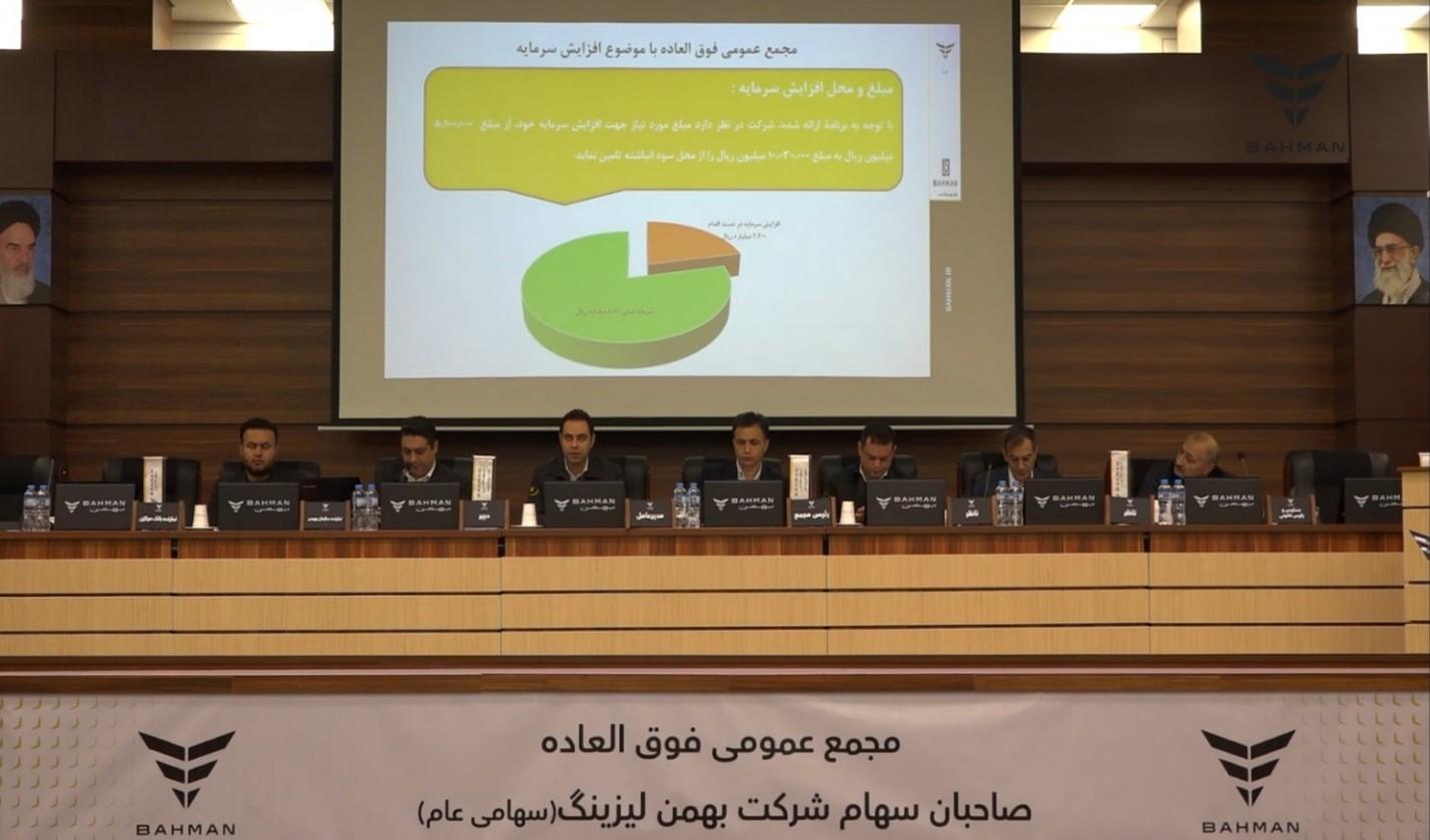 با تصویب مجمع عمومی فوق العاده ، سرمایه شرکت بهمن لیزینگ به 10،300 میلیارد ریال رسید