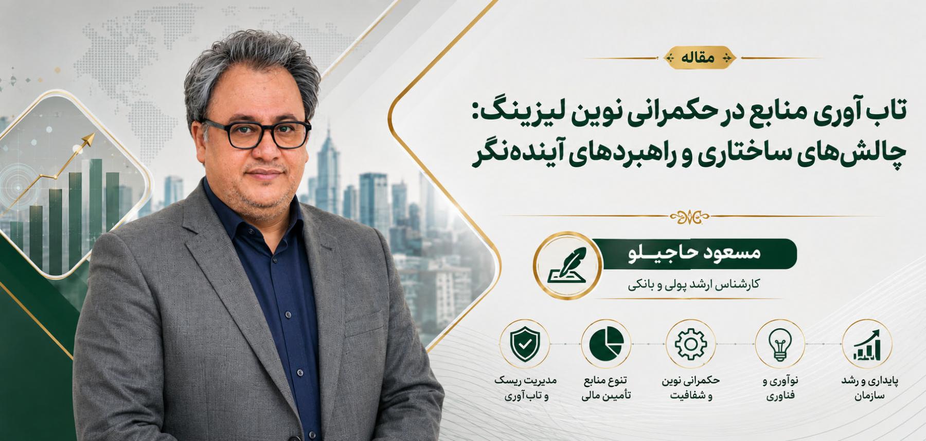 تاب‌آوری منابع در حکمرانی نوین لیزینگ: چالش‌های ساختاری و راهبردهای آینده‌نگر