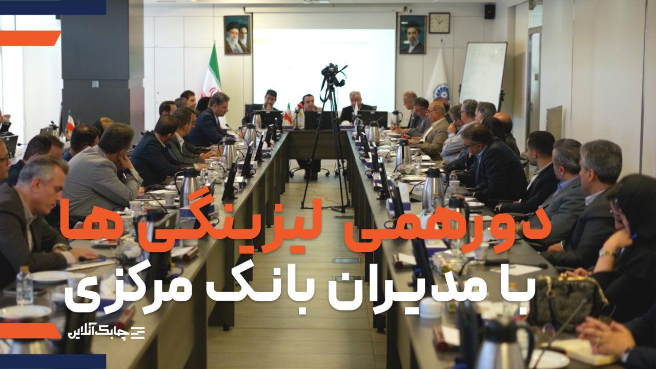 انتظارات صنعت لیزینگ از بانک مرکزی در دورهمی لیزینگی ها با مدیران نهاد ناظر اعلام شد + فیلم 