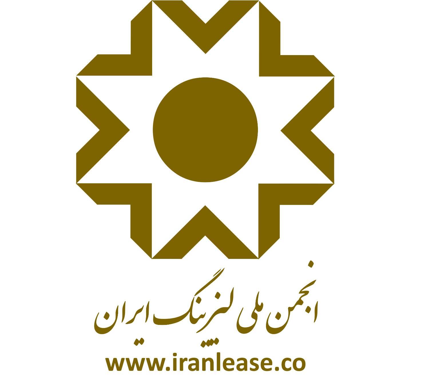 مجمع عمومی عادی سالیانه انجمن ملی لیزینگ ایران 24 تیرماه برگزار می‌شود