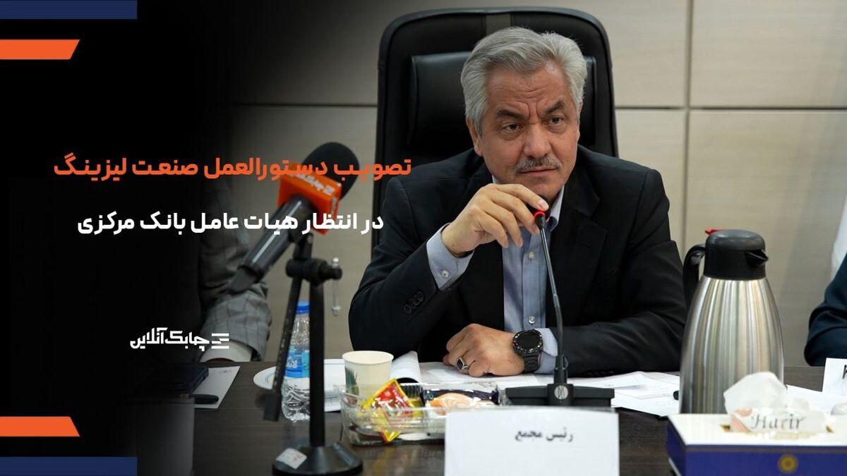 انجمن ملی لیزینگ ایران برای تصویب دستورالعمل جدید جنگیده است + فیلم 