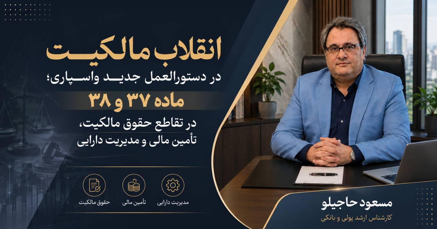 انقلاب مالکیت در دستورالعمل جدید واسپاری/ ماده ۳۷ و38 در تقاطع حقوق مالکیت  تامین مالی و مدیریت دارایی