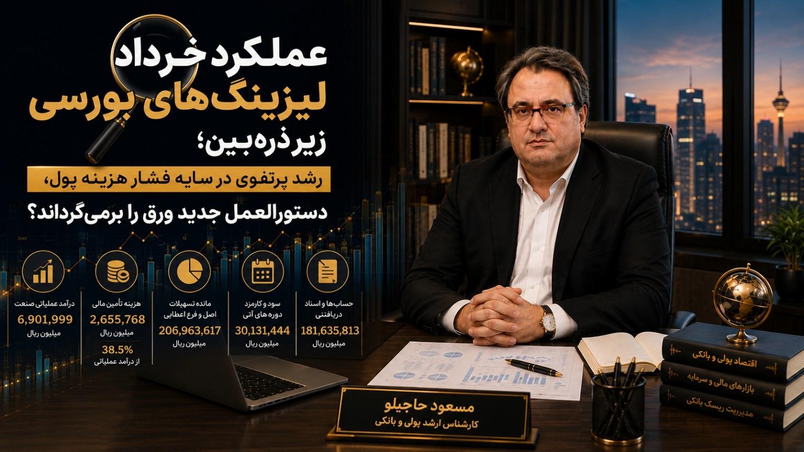 عملکرد خرداد لیزینگ‌های بورسی زیر ذره‌بین/ رشد پرتفوی در سایه فشار هزینه پول، دستورالعمل جدید ورق را برمی‌گرداند؟