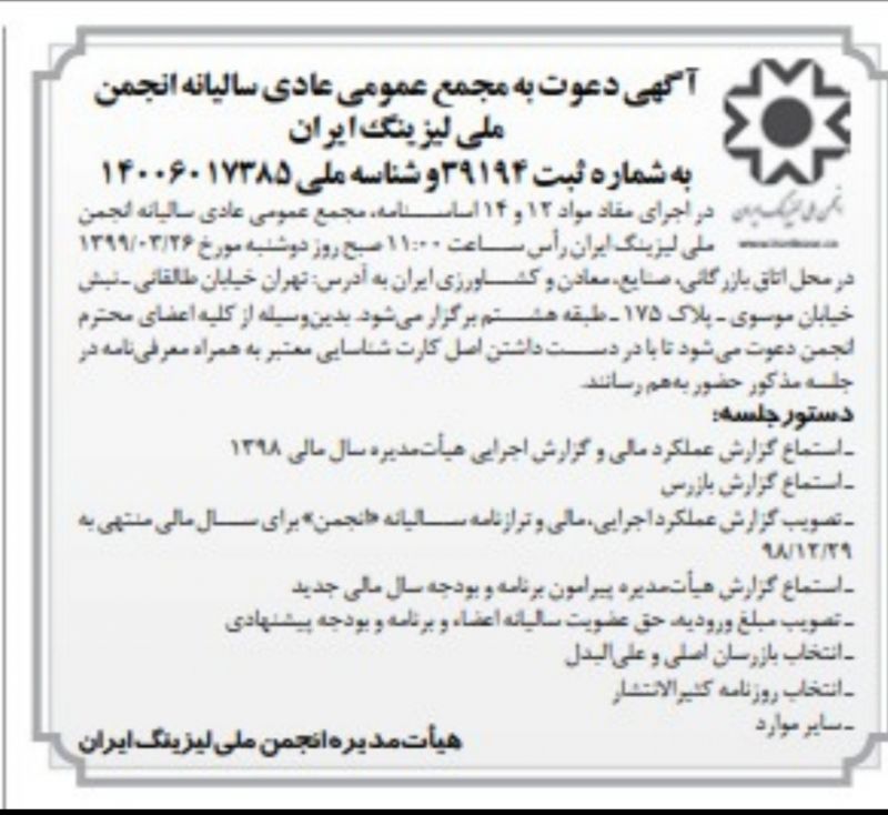 انجمن ملی لیزینگ ایران زمان برگزاری مجمع عمومی عادی سالیانه را اعلام کرد.