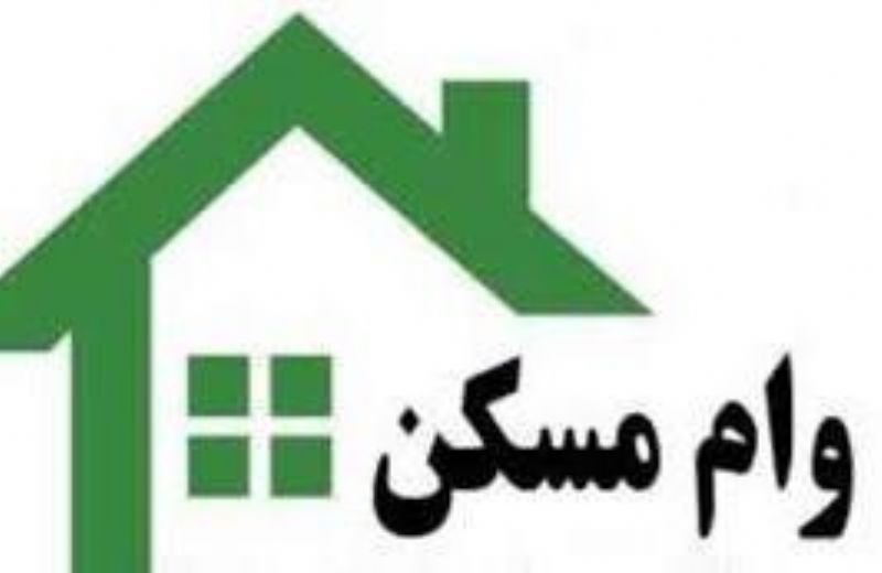 وام لیزینگ برای خرید مسکن به صرفه است؟
