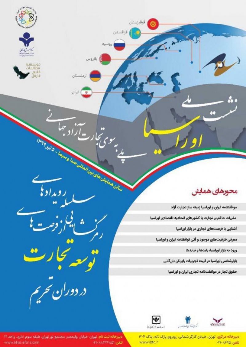 نخستین نشست ملی اوراسیا 5 تیر 99 برگزار می‌شود