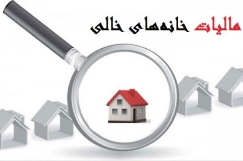 قانون مالیات بر خانه های خالی