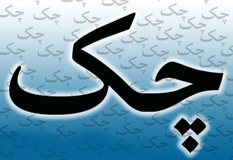 ویژگی‌های دسته چک‌ جدید را بشناسید