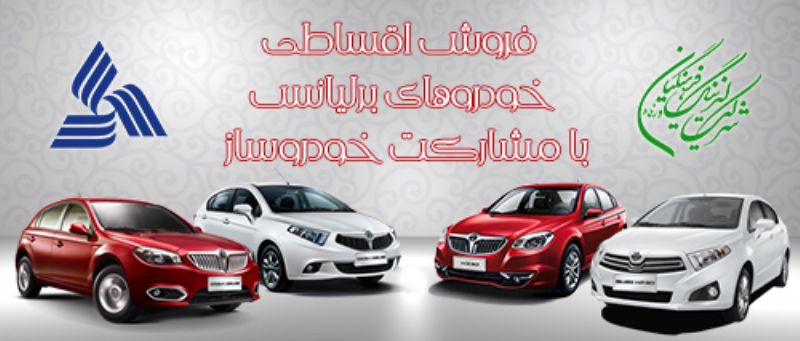 فروش اقساطی خودروهای برلیانس با اقساط 48 ماهه