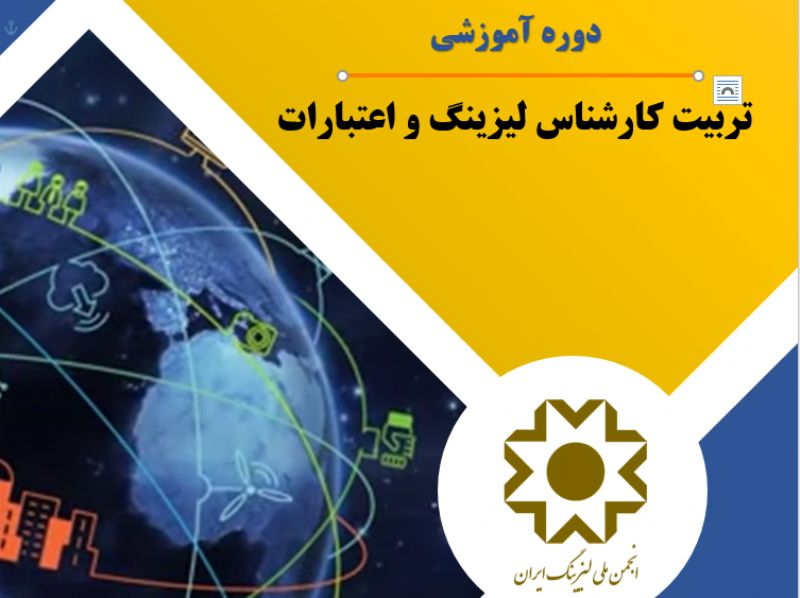 برگزاری دوره آموزشی تربیت کارشناس لیزینگ و اعتبارات 