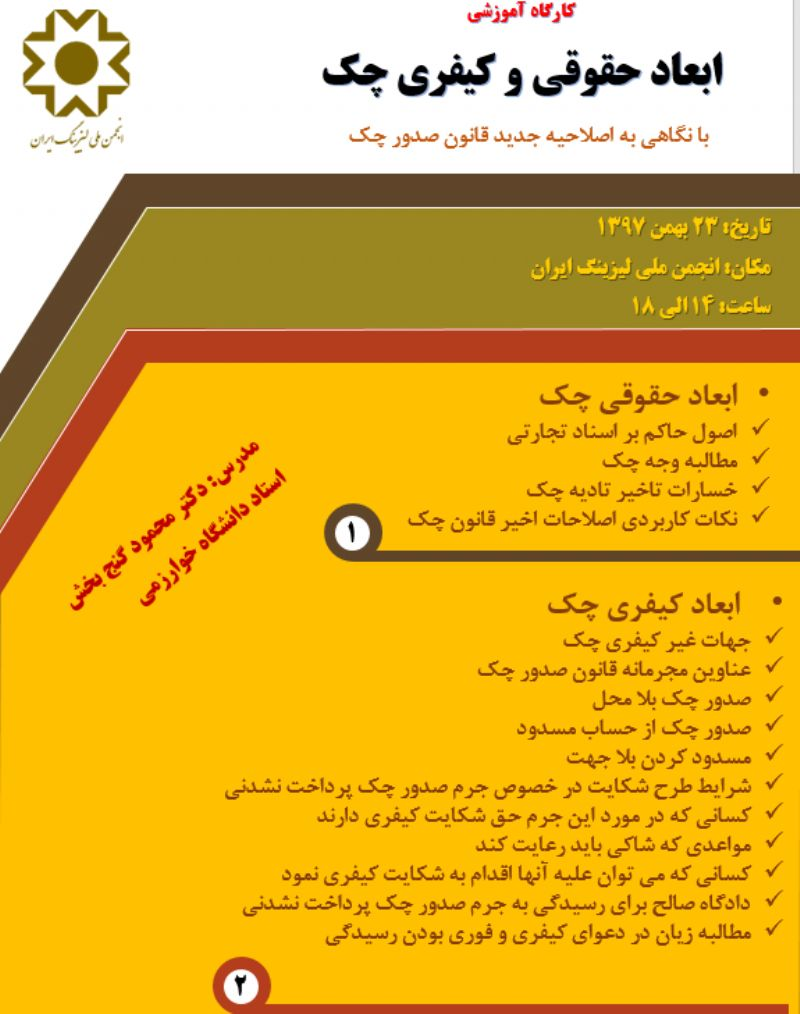 کارگاه آموزشی ابعاد حقوقی و کیفری چک 