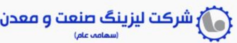 کسب سود خالص لیزینگ صنعت و معدن