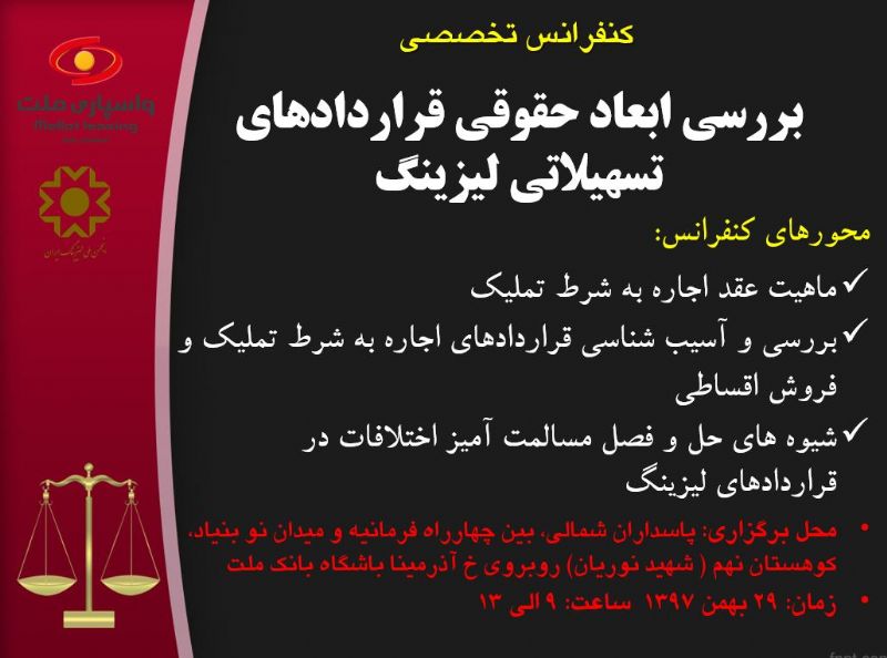 کنفرانس تخصصی بررسی ابعاد حقوقی قراردادهای تسهیلاتی لیزینگ 