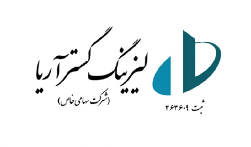 معرفی مدیرعامل جدید لیزینگ گسترآریا 