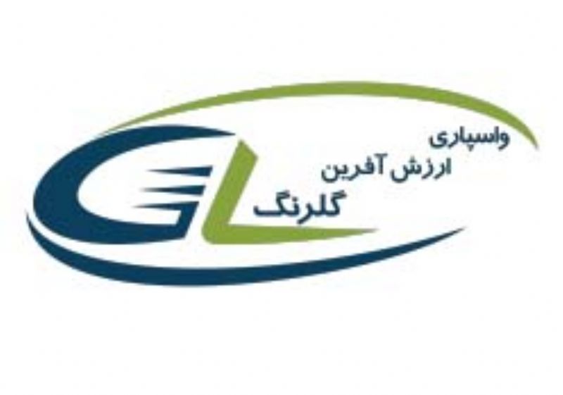 واسپاری ارزش آفرین گلرنگ مجوز فعالیت پنج ساله از بانک مرکزی ج.ا.ا دریافت نمود