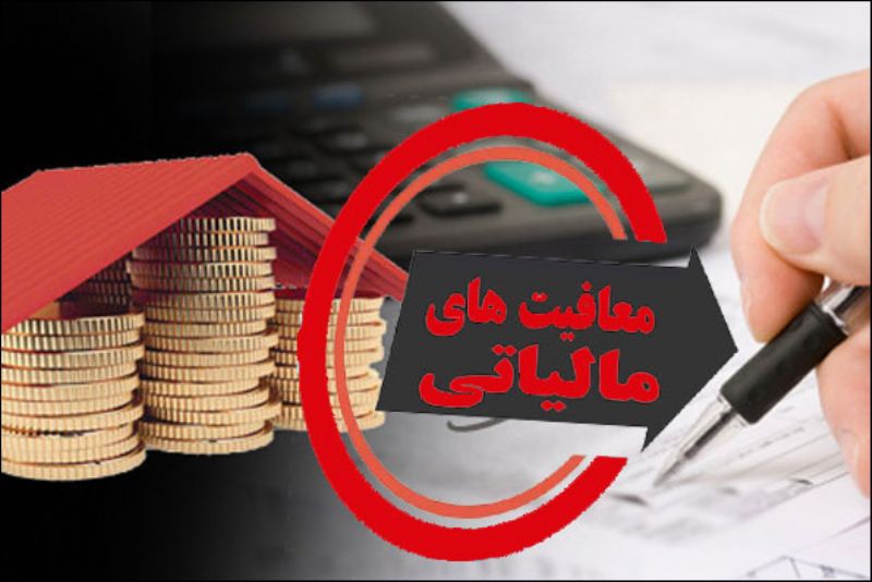 شروط جدید معافیت مالیاتی اعلام شد