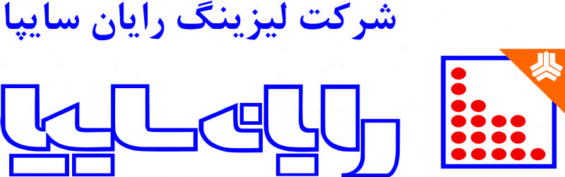 مجمع عمومی فوق العاده شرکت لیزینگ رایان سایپا برگزار شد