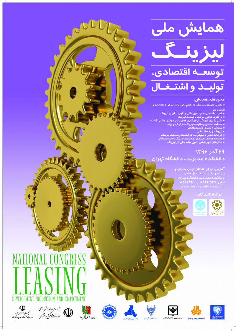 برگزاری اولین همایش ملی لیزینگ در ۲۹ آذر 