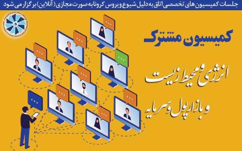 در نشست مشترک دو کمیسیون بازار پول و سرمایه و انرژی اتاق بازرگانی تهران مطرح شد