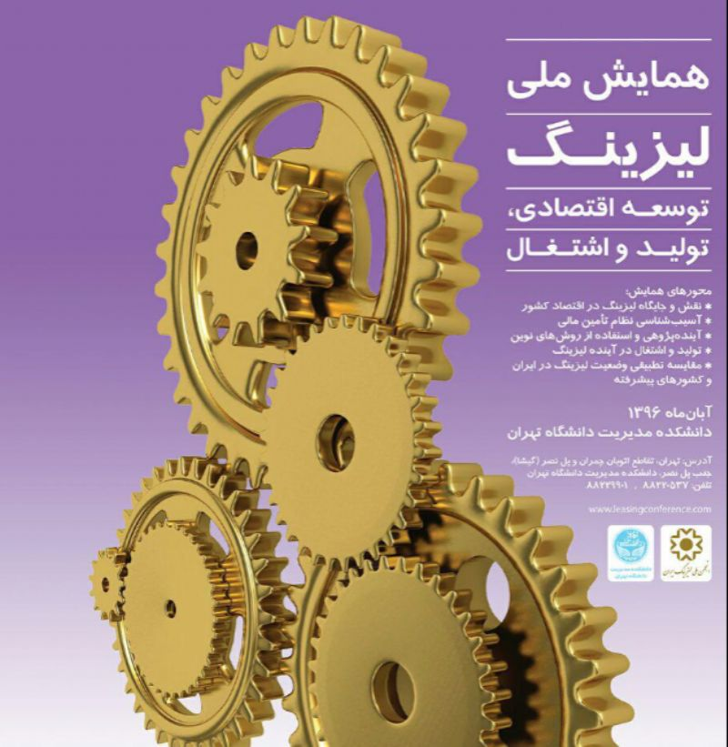 همایش ملی لیزینگ برگزار می‌شود