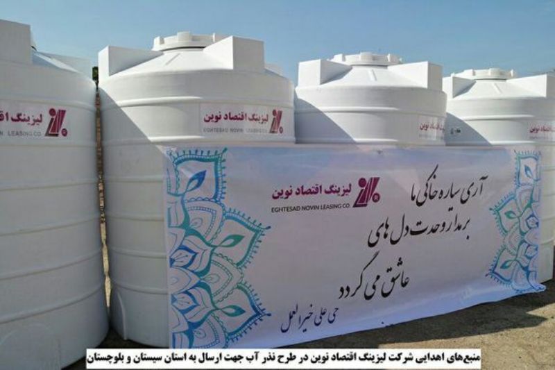 مشارکت لیزینگ اقتصاد نوین در طرح ملی 'نذر آب'