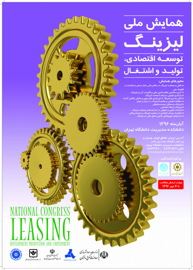 فراخوان دبیرخانه همایش ملی' لیزینگ؛ توسعه اقتصادی ، تولید و اشتغال'