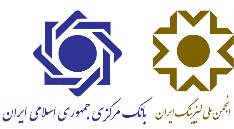 جلسه هم اندیشی بانک مرکزی ج.ا.ا و انجمن ملی لیزینگ پیرامون بررسی دریافت کارمزد از مشتریان