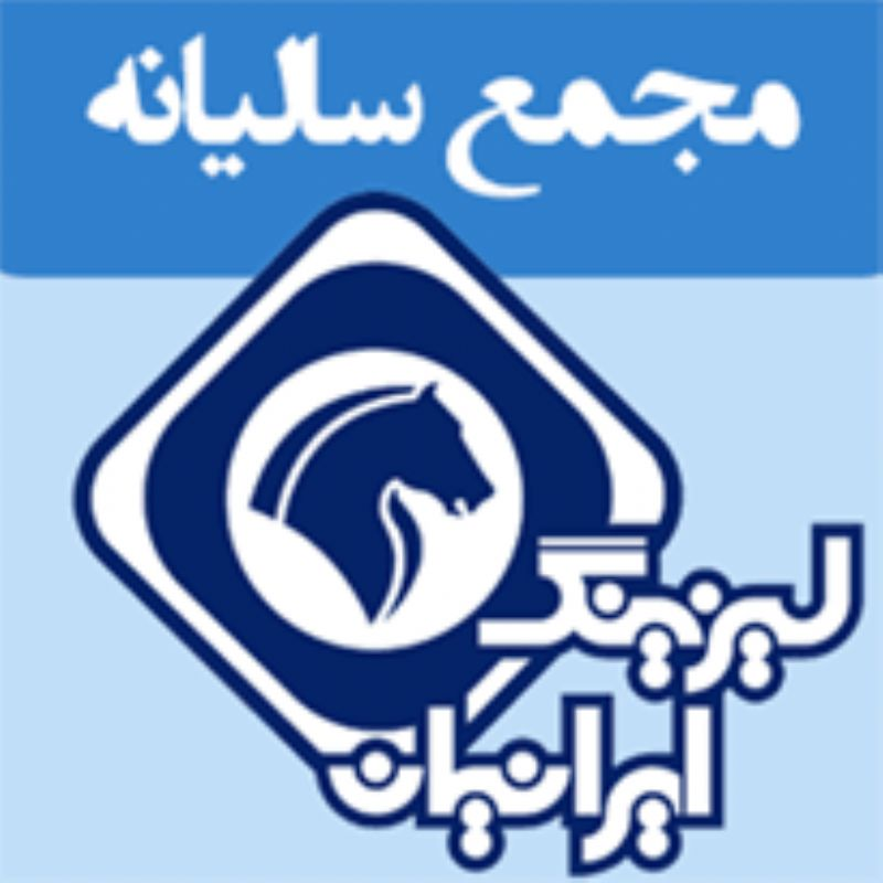 برگزاری مجمع عمومی عادی لیزینگ ایرانیان