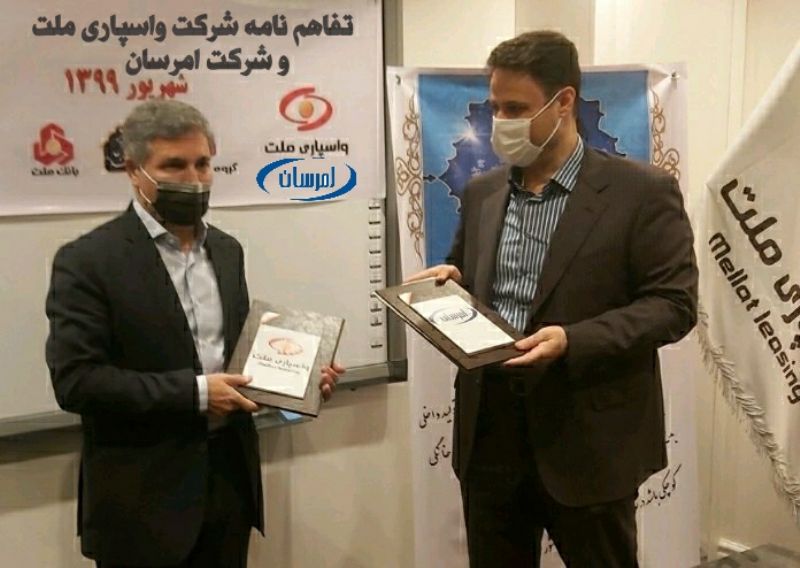 انعقاد تفاهم نامه شرکت واسپاری ملت و شرکت لوازم خانگی امرسان