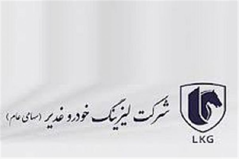 سود 85 ریالی هر سهم لیزینگ خودرو غدیر تصویب شد