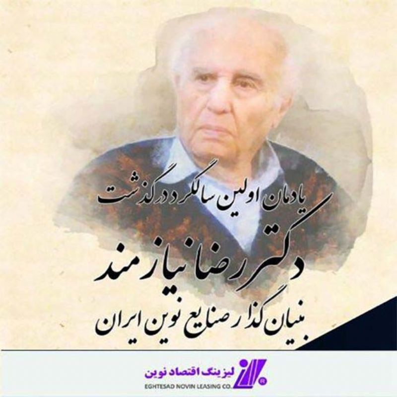 یادمان نخستین سالگرد درگذشت بنیان گذار صنایع نوین ایران با مشارکت لیزینگ اقتصاد نوین برگزار شد