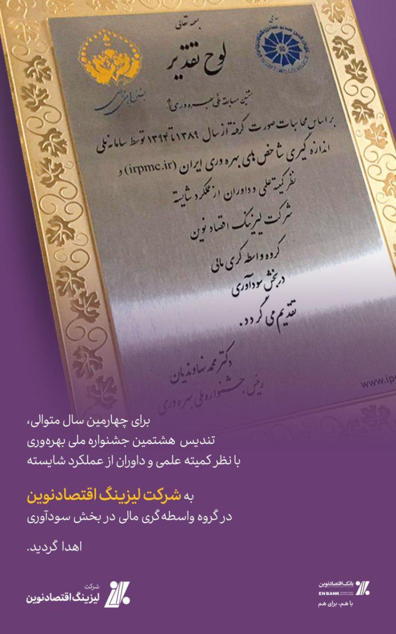 تندیس ملی بهره‌وری به لیزینگ اقتصاد نوین تعلق گرفت 