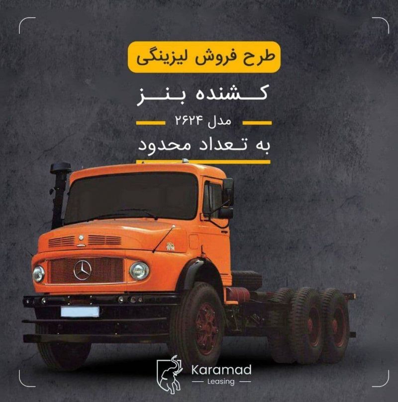 آغاز طرح فروش لیزینگی کشنده بنز مدل 2624