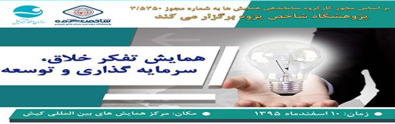 حضور لیزینگ امید در همایش تفکر خلاق، سرمایه گذاری و توسعه 