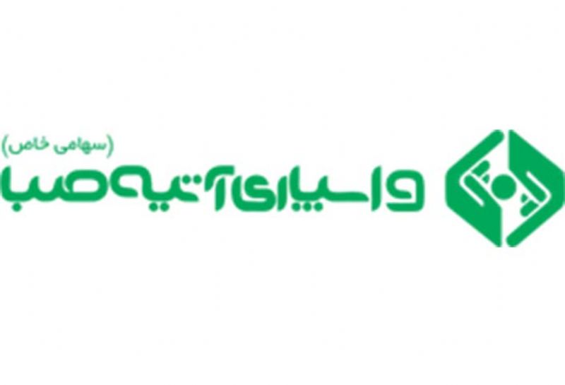 واسپاری آتیه صبا مجوز فعالیت پنج ساله از بانک مرکزی ج.ا.ا دریافت نمود