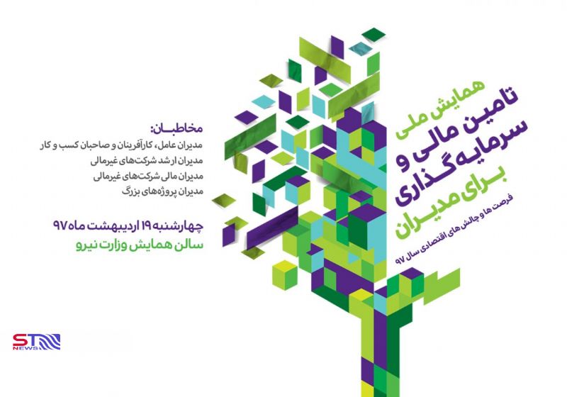 همایش ملی تامین مالی و سرمایه گذاری برای مدیران