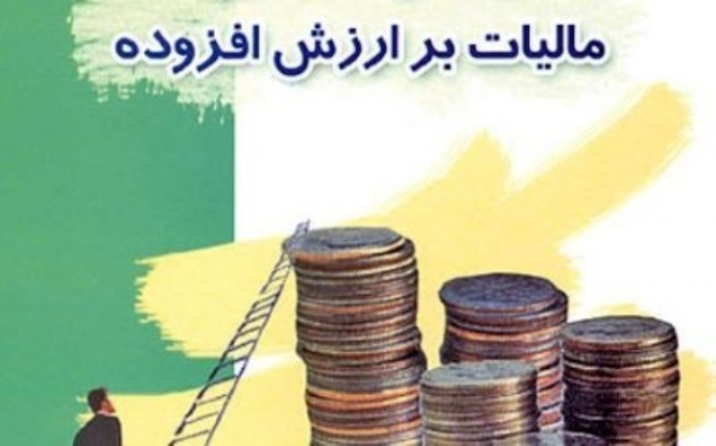 بررسی امکان معافیت شرکت های لیزینگ از مالیات بر ارزش افزوده 