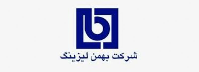 بهمن لیزینگ در ٩ ماهه چه کرد؟