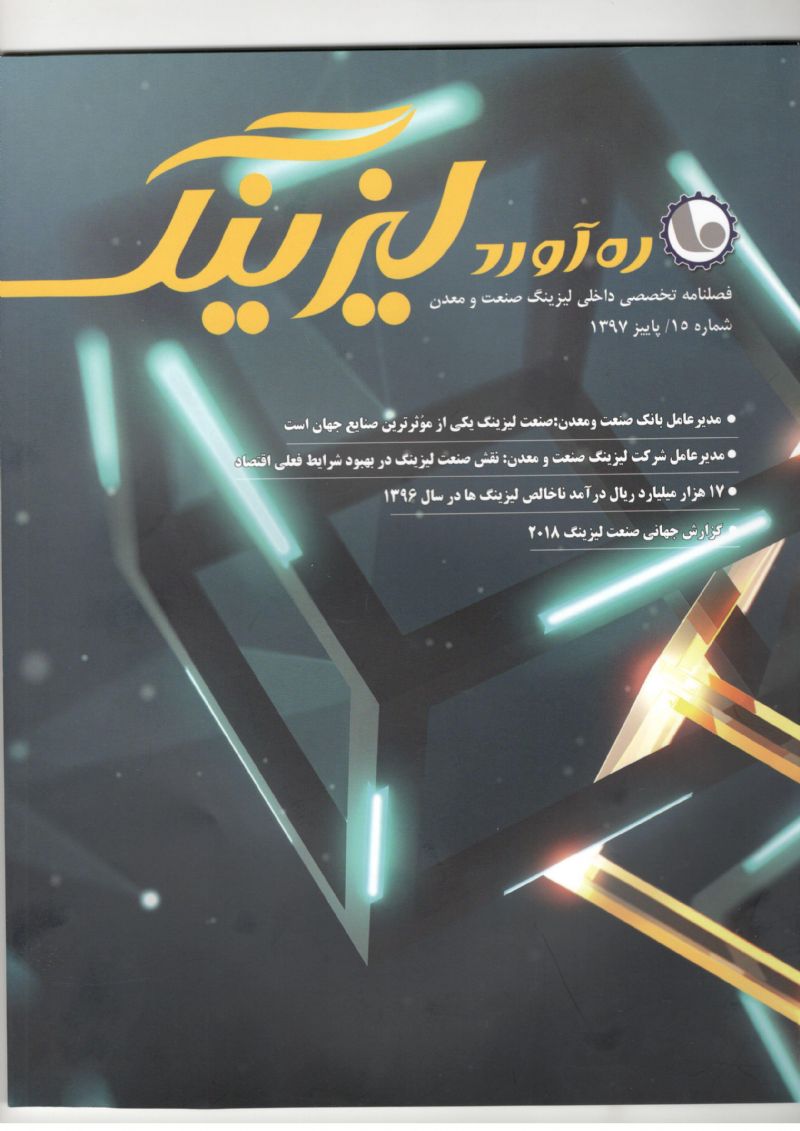 انتشار فصلنامه تخصصی ره آورد لیزینگ