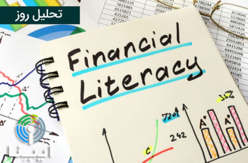 آموزش سواد مالی؛ یک پله بالاتر