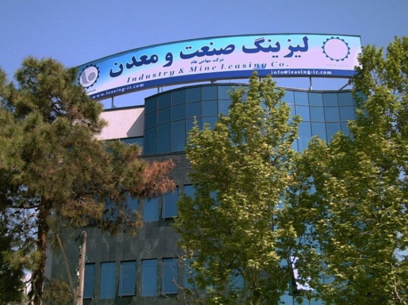لیزینگ صنعت و معدن (شرکت سهامی عام) مجوز فعالیت 5 ساله از بانک مرکزی ج.ا.ا دریافت نمود