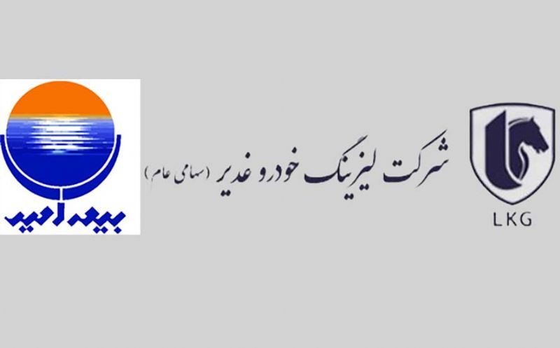 پرداخت خسارت پرونده اعتباری لیزینگ خودرو غدیر توسط بیمه امید