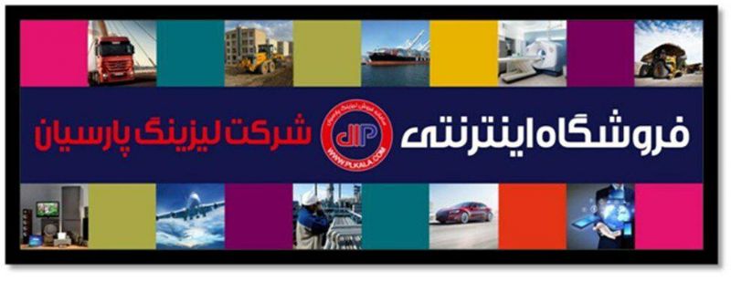 رونمایی از سامانه فروش اینترنتی شركت لیزینگ پارسیان در هفدهمین نمایشگاه بین المللی صنعت تهران